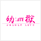 幼獄LiTE/妄想族