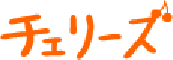 チェリーズ!