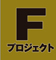 Fプロジェクト/サイドビー