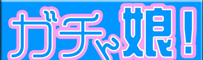 gachin娘!/ガチん娘!