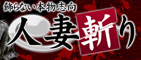 c0930/人妻斬り