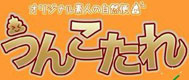 Unkotare/うんこたれ