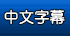 中文